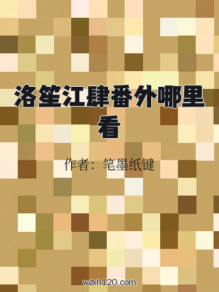 洛笙江肆番外哪里看
