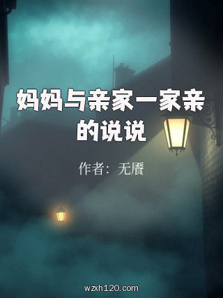 妈妈与亲家一家亲的说说