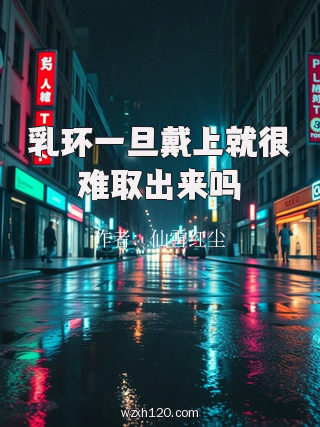 乳环一旦戴上就很难取出来吗