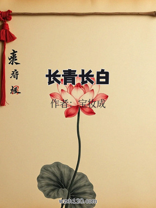 长青长白