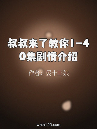 叔叔来了教你1-40集剧情介绍