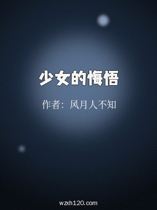 少女的悔悟