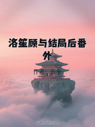 洛笙顾与结局后番外
