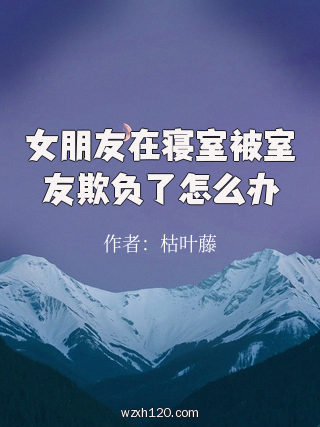 女朋友在寝室被室友欺负了怎么办