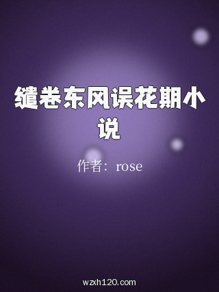 缱卷东风误花期小说