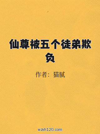 仙尊被五个徒弟欺负