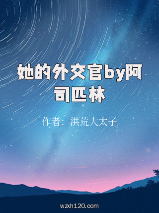 她的外交官by阿司匹林