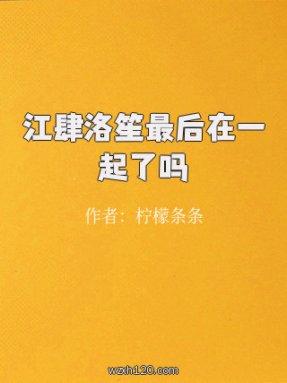 江肆洛笙最后在一起了吗