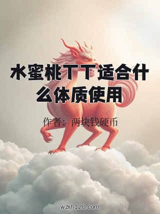 水蜜桃丁丁适合什么体质使用
