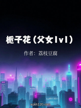 栀子花 (父女1v1)