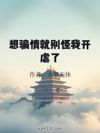 想骗情就别怪我开虐了