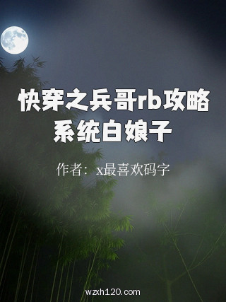 快穿之兵哥rb攻略系统白娘子