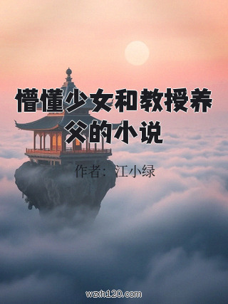 懵懂少女和教授养父的小说