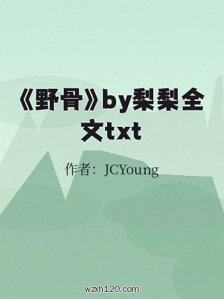 《野骨》by梨梨全文txt