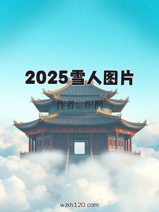 2025雪人图片
