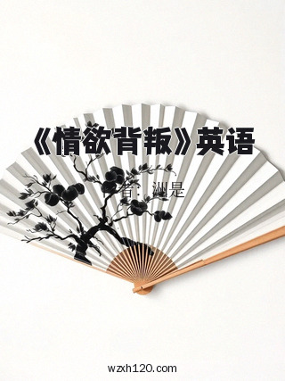 《情欲背叛》英语