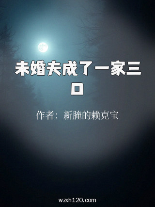 未婚夫成了一家三口