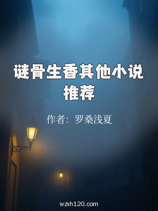 谜骨生香其他小说推荐