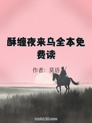 酥缠夜来乌全本免费读