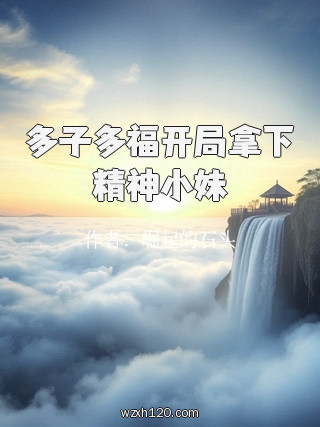 多子多福开局拿下精神小妹