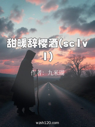 甜暖辞樱酒(sc1v1)
