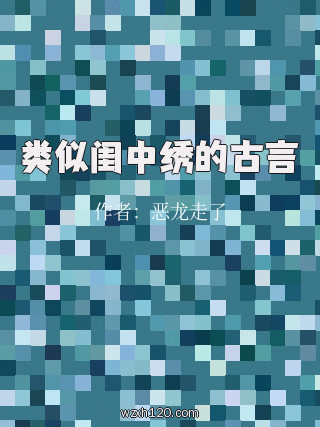 类似闺中绣的古言