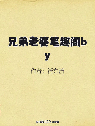 兄弟老婆笔趣阁by