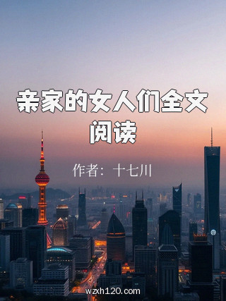 亲家的女人们全文阅读