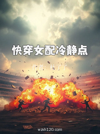 快穿女配冷静点