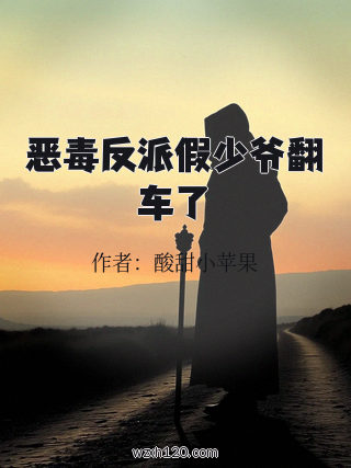 恶毒反派假少爷翻车了