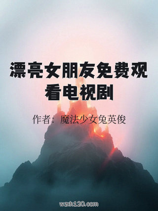 漂亮女朋友免费观看电视剧