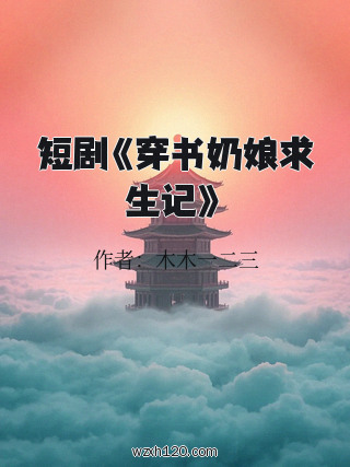 短剧《穿书奶娘求生记》