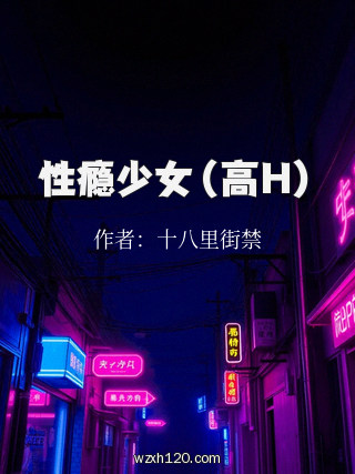 性瘾少女(高H)