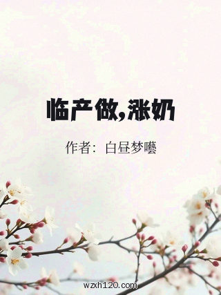 临产做,涨奶