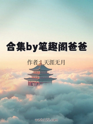 合集by笔趣阁爸爸