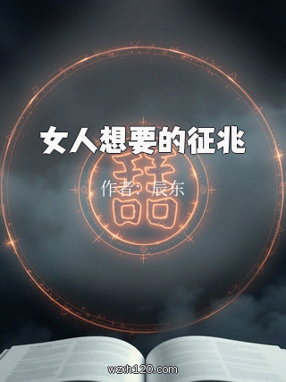 女人想要的征兆