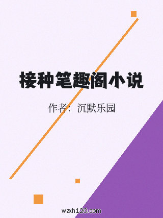 接种笔趣阁小说