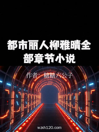 都市丽人柳雅晴全部章节小说