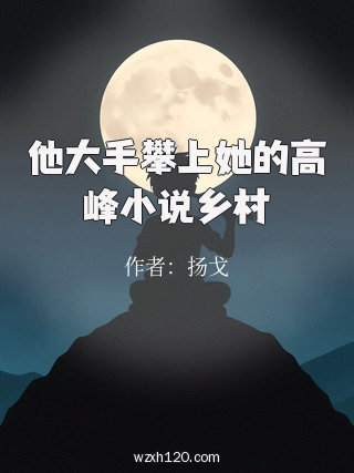 他大手攀上她的高峰小说乡村