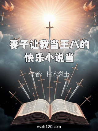 妻子让我当王八的快乐小说当