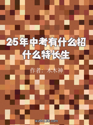 25年中考有什么招什么特长生