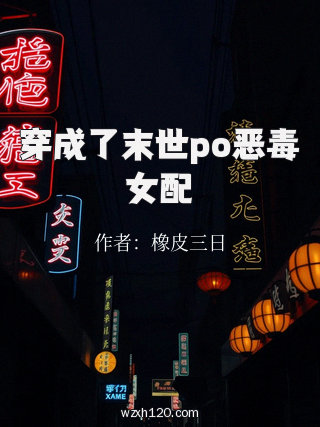 穿成了末世po恶毒女配