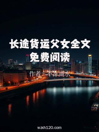 长途货运父女全文免费阅读