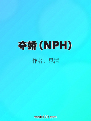 夺娇(NPH)