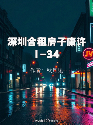 深圳合租房子康许1-34