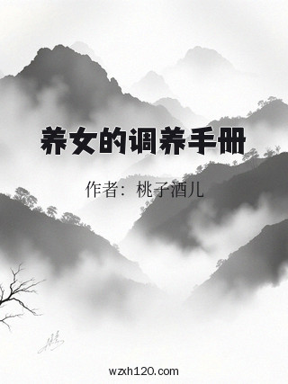 养女的调养手册