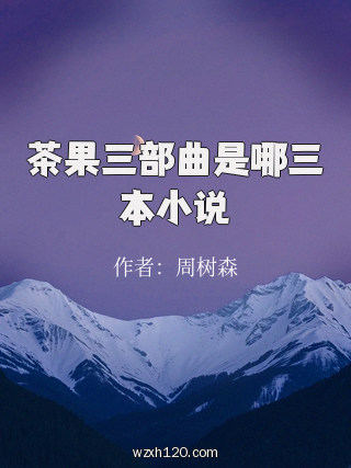 茶果三部曲是哪三本小说
