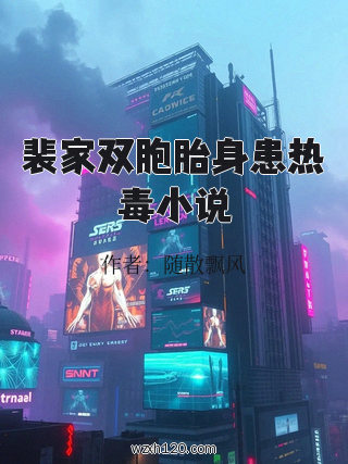 裴家双胞胎身患热毒小说