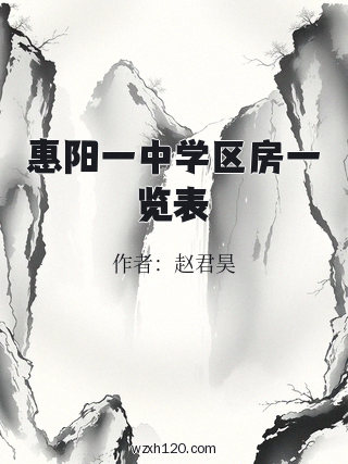惠阳一中学区房一览表