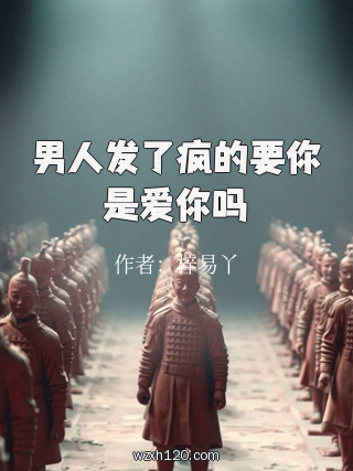 男人发了疯的要你是爱你吗